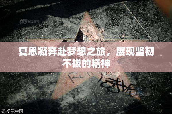 夏思凝奔赴梦想之旅，展现坚韧不拔的精神
