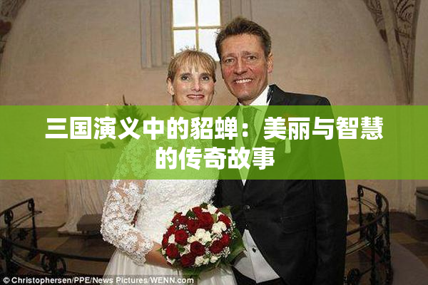 三国演义中的貂蝉：美丽与智慧的传奇故事