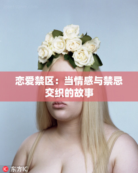 恋爱禁区：当情感与禁忌交织的故事