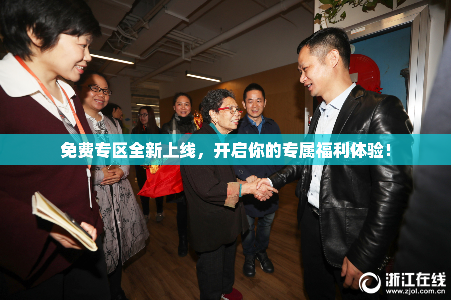 免费专区全新上线，开启你的专属福利体验！