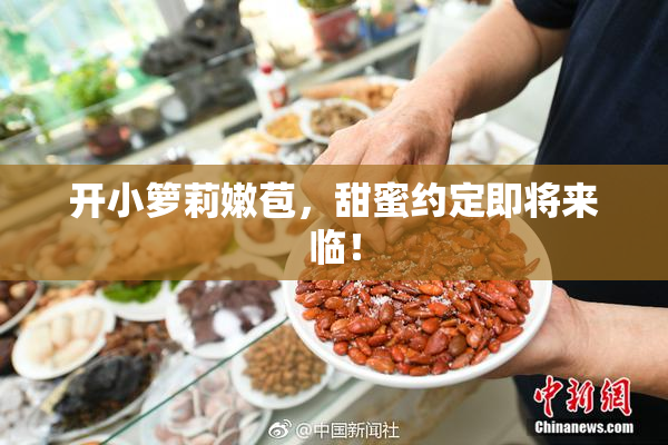 开小箩莉嫩苞，甜蜜约定即将来临！