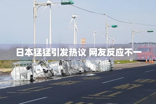 日本猛猛引发热议 网友反应不一