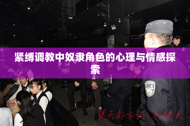 紧缚调教中奴隶角色的心理与情感探索