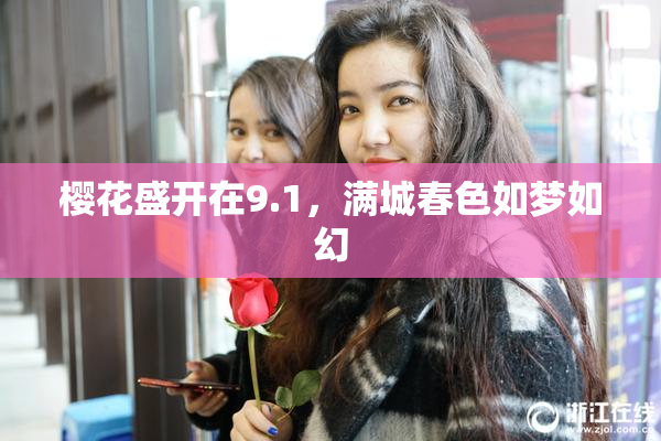 樱花盛开在9.1，满城春色如梦如幻