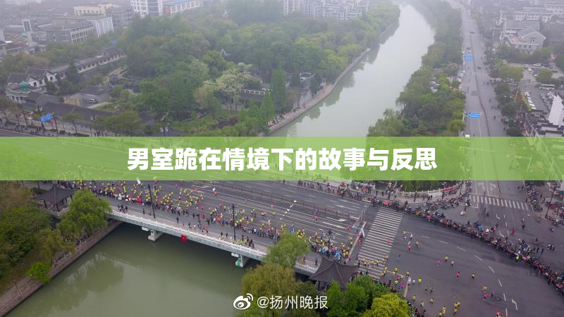 男室跪在情境下的故事与反思