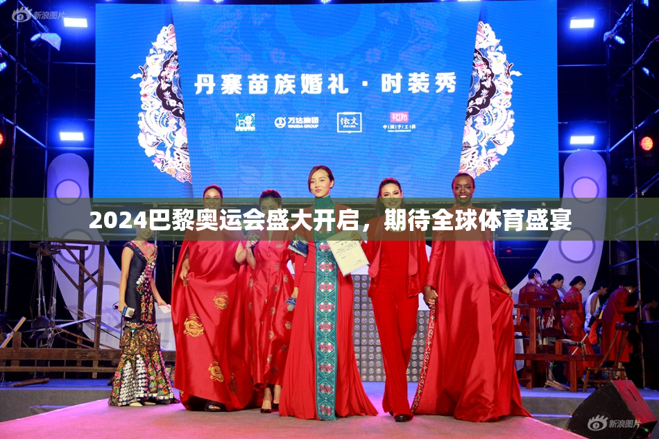 2024巴黎奥运会盛大开启，期待全球体育盛宴