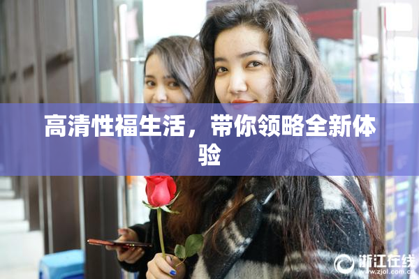 高清性福生活，带你领略全新体验