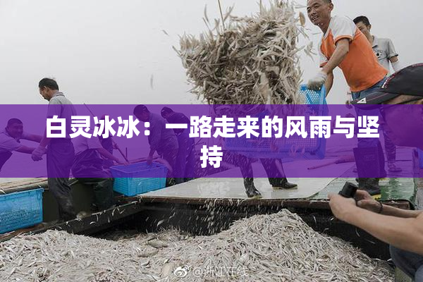 白灵冰冰：一路走来的风雨与坚持