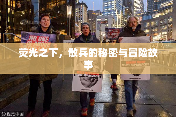 荧光之下，散兵的秘密与冒险故事