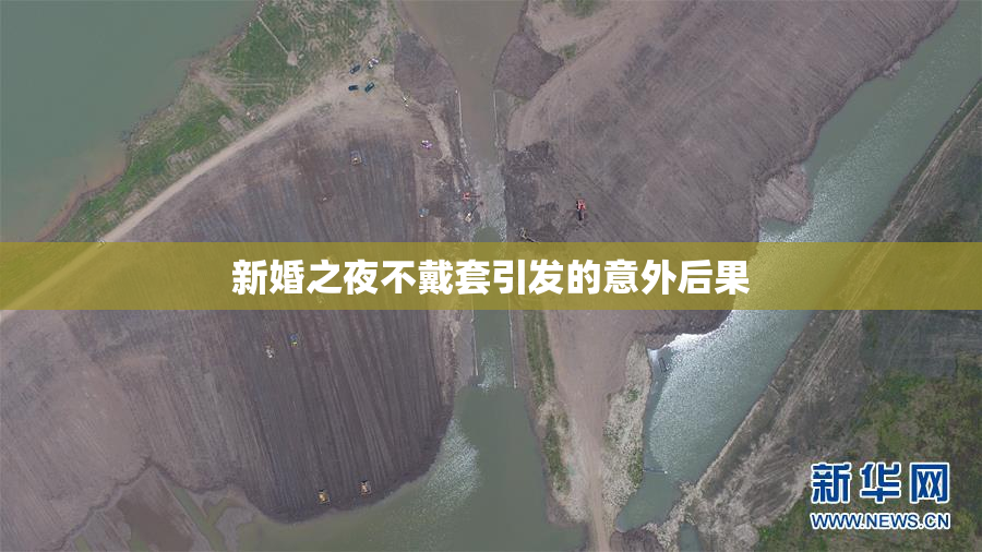 新婚之夜不戴套引发的意外后果