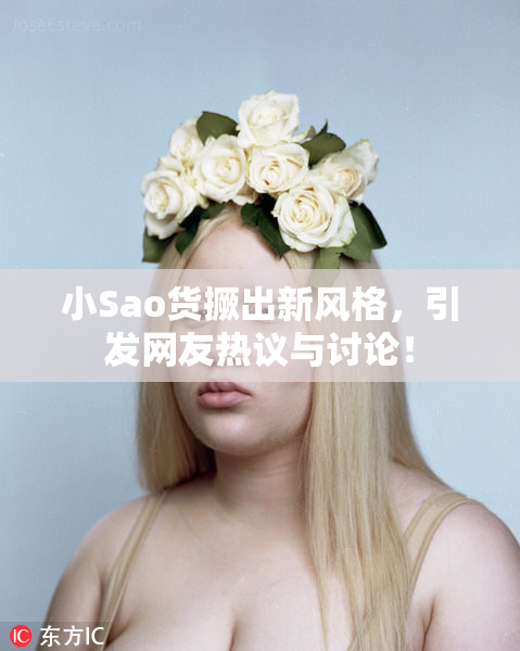 小Sao货撅出新风格，引发网友热议与讨论！