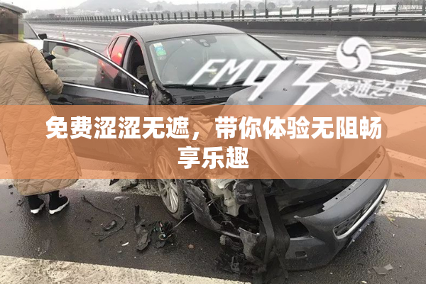 免费涩涩无遮，带你体验无阻畅享乐趣