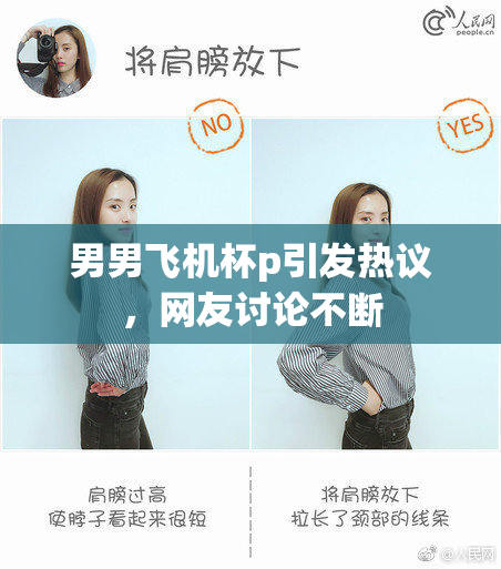 男男飞机杯p引发热议，网友讨论不断