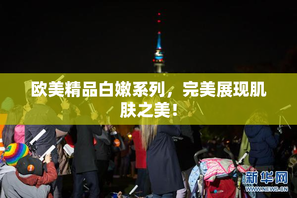 欧美精品白嫩系列，完美展现肌肤之美！