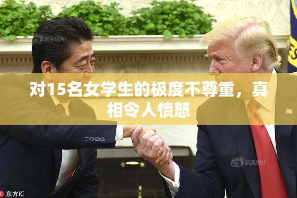对15名女学生的极度不尊重，真相令人愤怒
