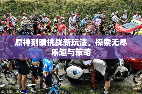 原神刻晴挑战新玩法，探索无尽乐趣与策略