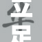 立足于美利坚，探索未来发展新机遇