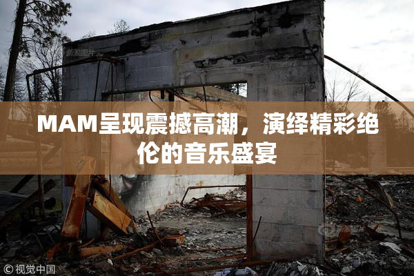 MAM呈现震撼高潮，演绎精彩绝伦的音乐盛宴