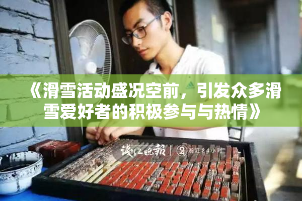 《滑雪活动盛况空前，引发众多滑雪爱好者的积极参与与热情》