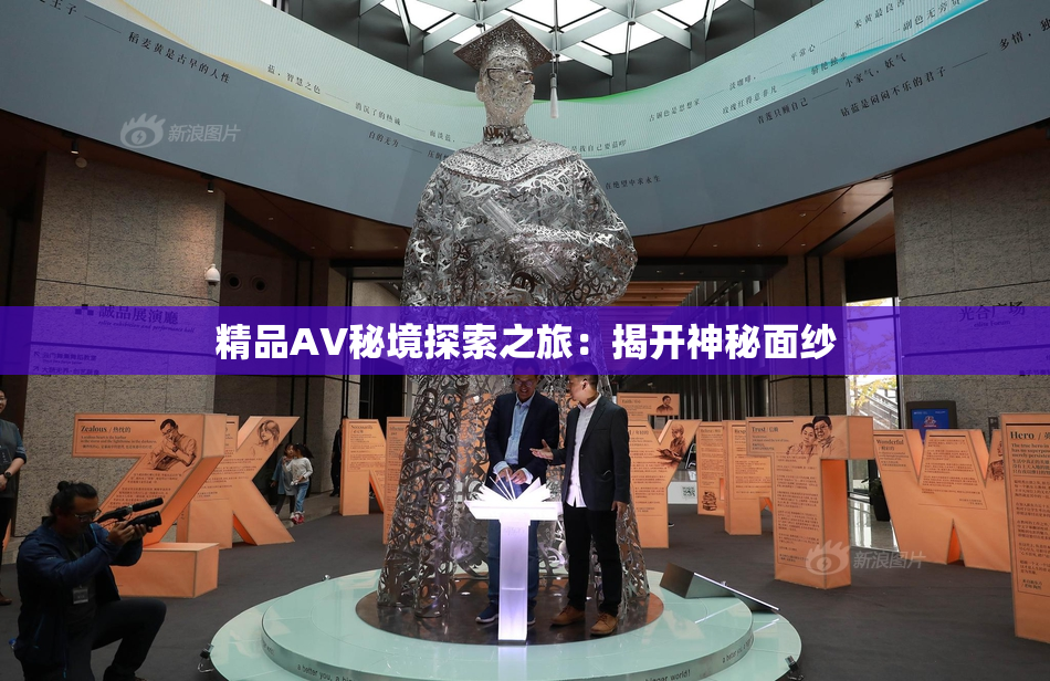 精品AV秘境探索之旅：揭开神秘面纱