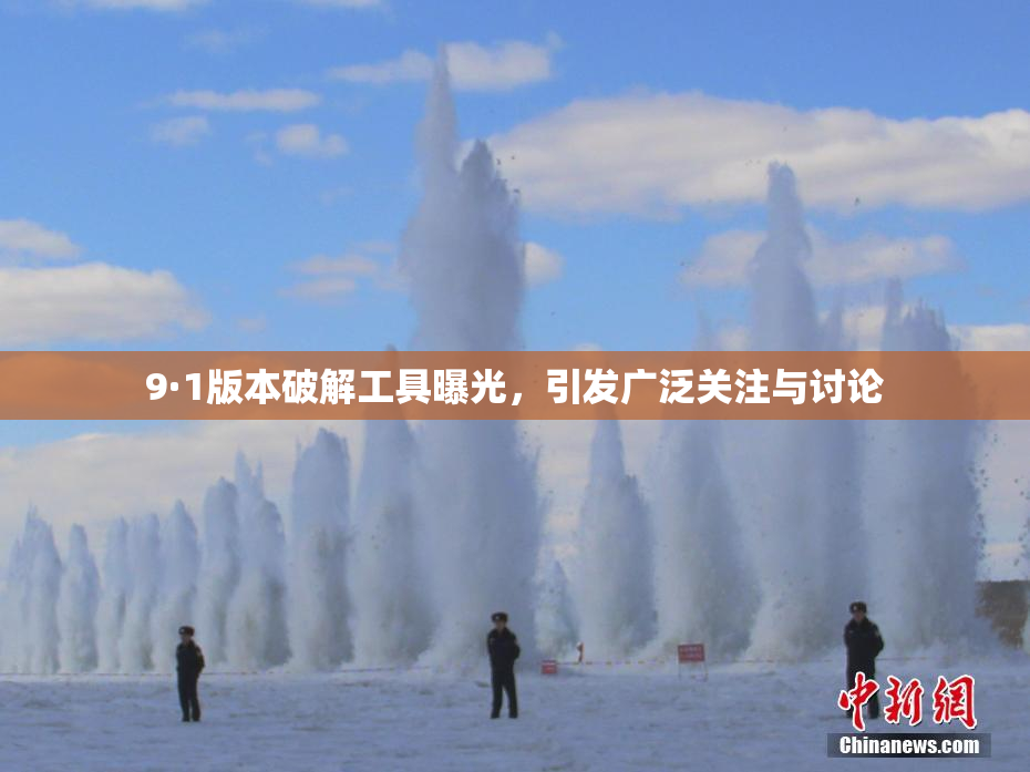 9·1版本破解工具曝光，引发广泛关注与讨论