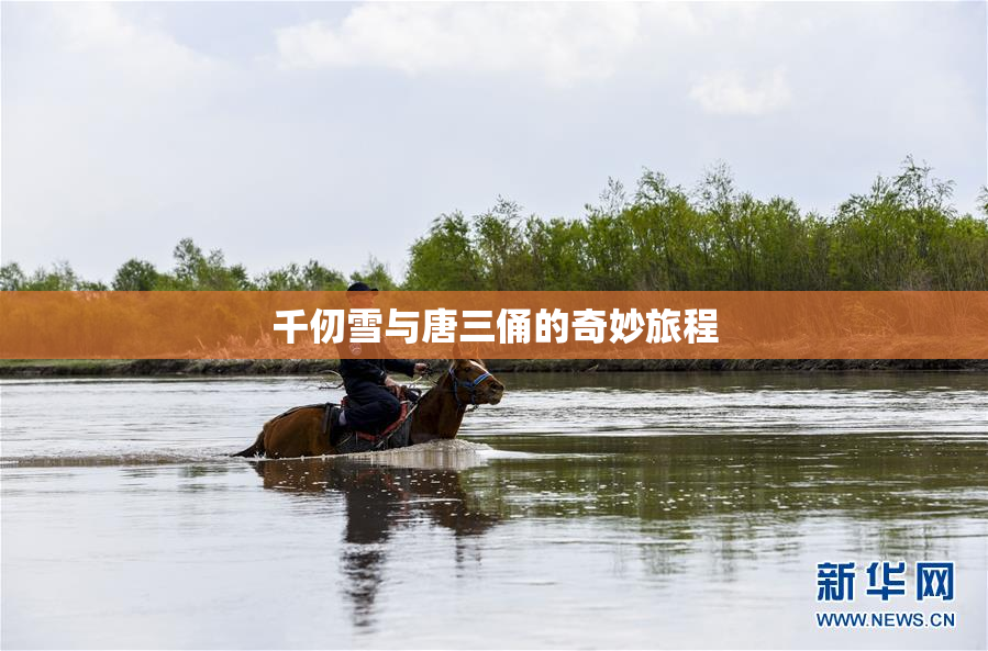 千仞雪与唐三俑的奇妙旅程