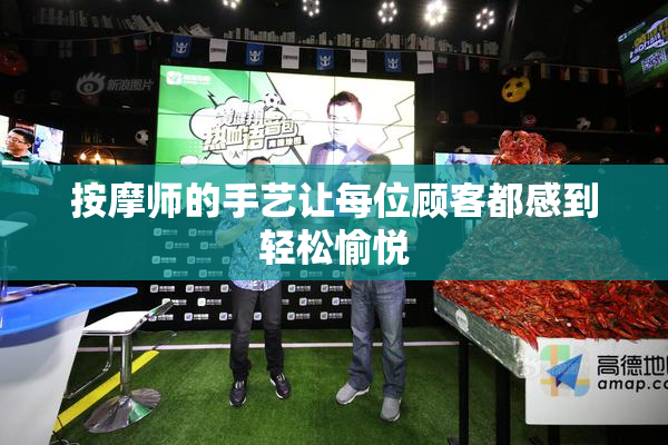 按摩师的手艺让每位顾客都感到轻松愉悦