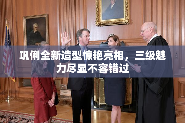 巩俐全新造型惊艳亮相，三级魅力尽显不容错过