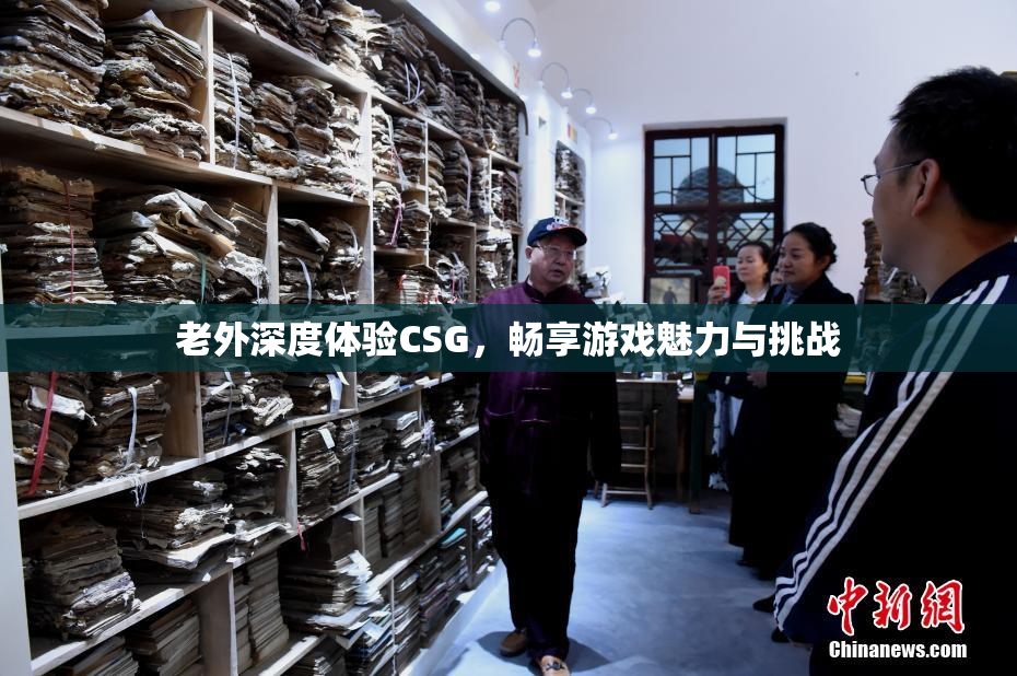 老外深度体验CSG，畅享游戏魅力与挑战