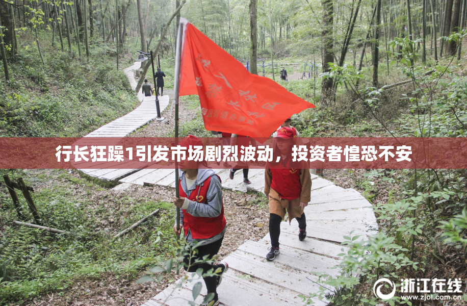 行长狂躁1引发市场剧烈波动，投资者惶恐不安
