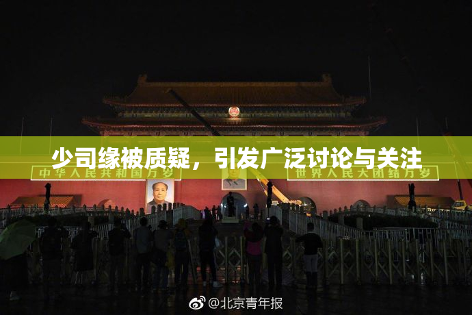 少司缘被质疑，引发广泛讨论与关注