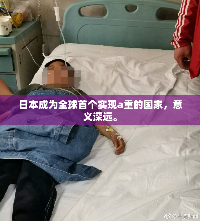 日本成为全球首个实现a重的国家，意义深远。