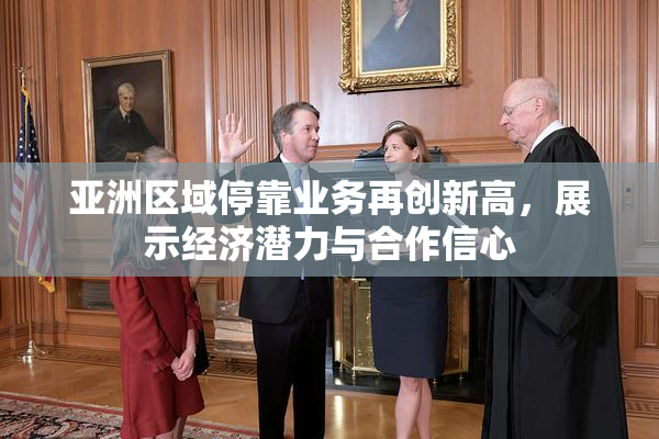 亚洲区域停靠业务再创新高，展示经济潜力与合作信心