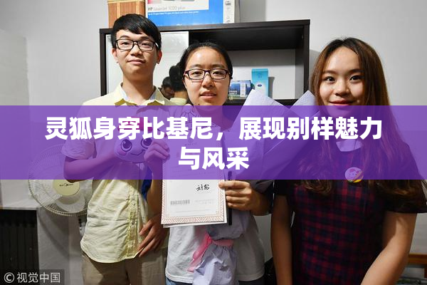 灵狐身穿比基尼，展现别样魅力与风采