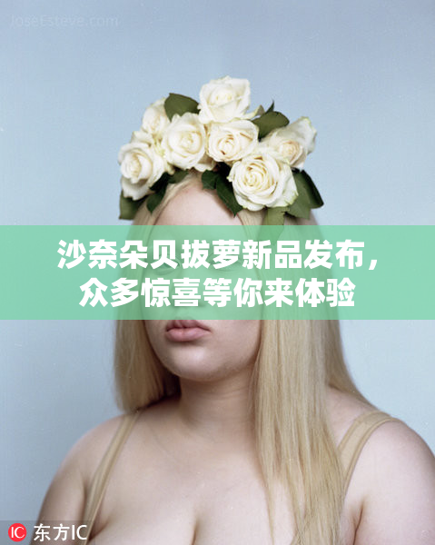 沙奈朵贝拔萝新品发布，众多惊喜等你来体验