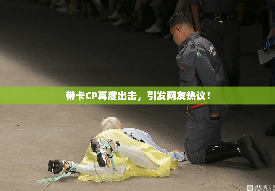 带卡CP再度出击，引发网友热议！
