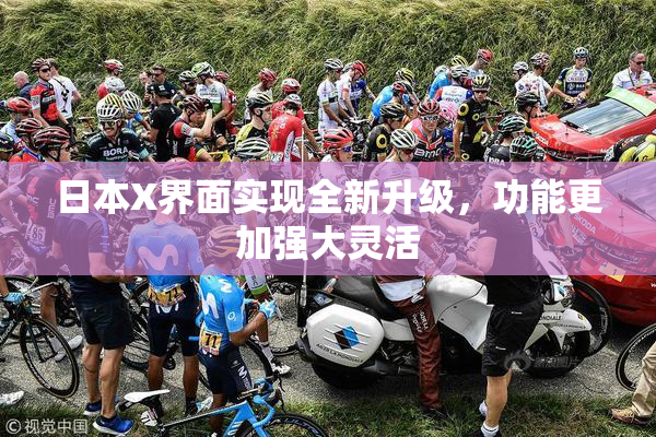 日本X界面实现全新升级，功能更加强大灵活