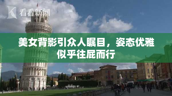 美女背影引众人瞩目，姿态优雅似乎往屁而行