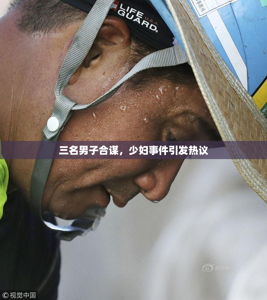三名男子合谋，少妇事件引发热议