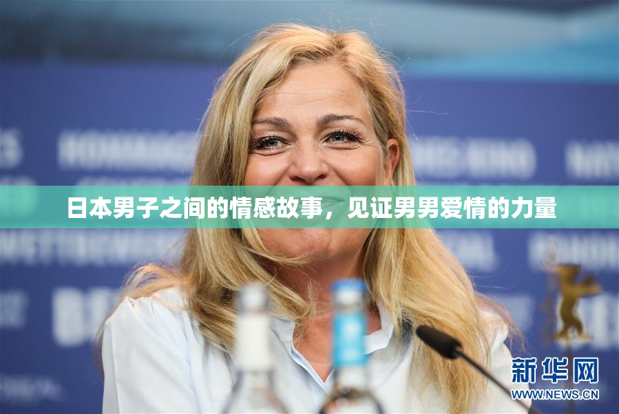 日本男子之间的情感故事，见证男男爱情的力量
