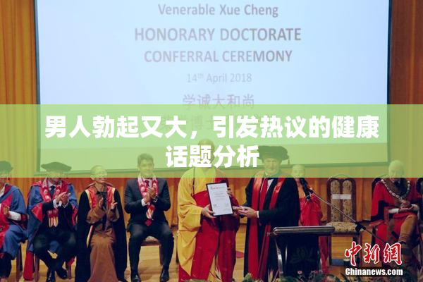 男人勃起又大，引发热议的健康话题分析