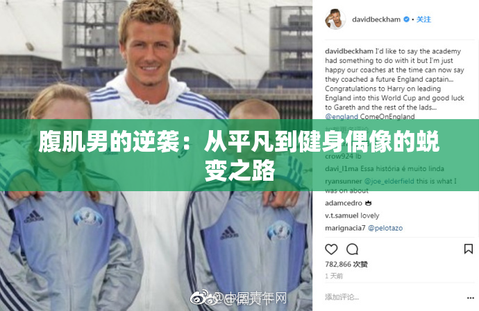 腹肌男的逆袭：从平凡到健身偶像的蜕变之路