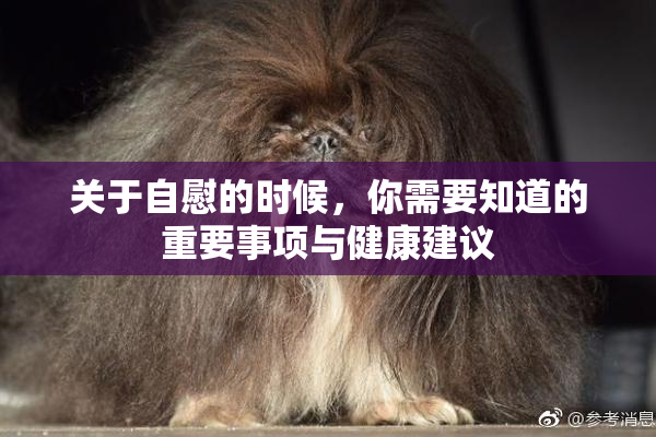 关于自慰的时候，你需要知道的重要事项与健康建议
