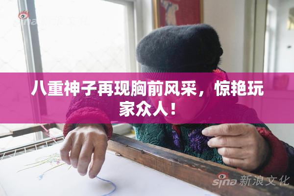 八重神子再现胸前风采，惊艳玩家众人！