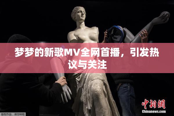 梦梦的新歌MV全网首播，引发热议与关注