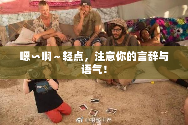嗯∽啊～轻点，注意你的言辞与语气！