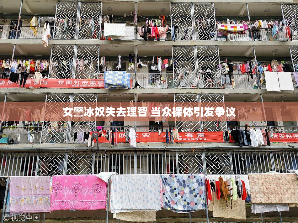 女警冰奴失去理智 当众裸体引发争议
