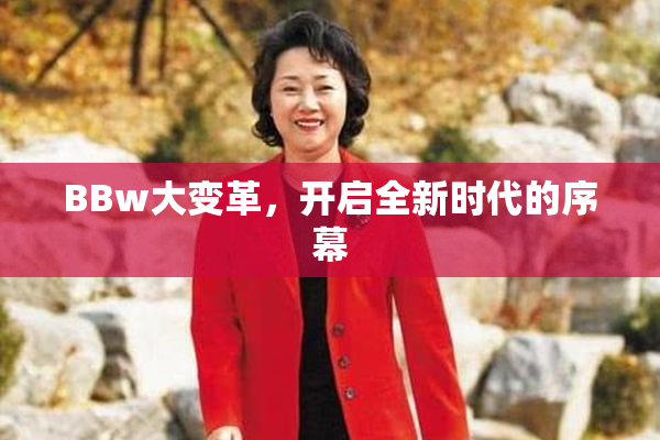 BBw大变革，开启全新时代的序幕