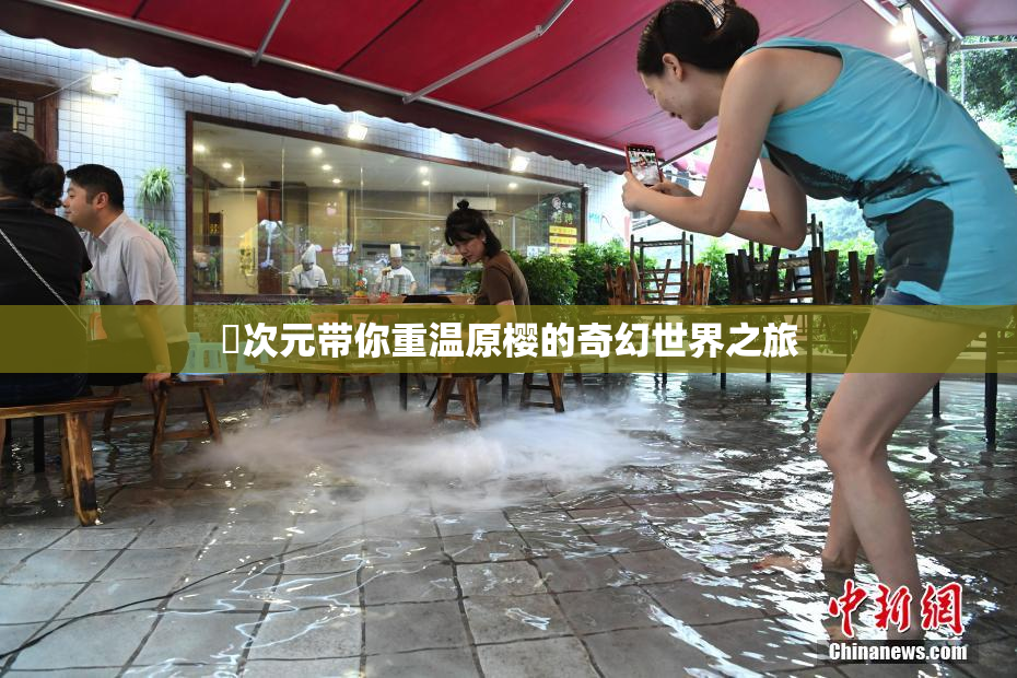 囧次元带你重温原樱的奇幻世界之旅