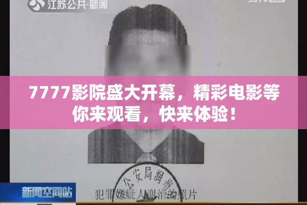 7777影院盛大开幕，精彩电影等你来观看，快来体验！